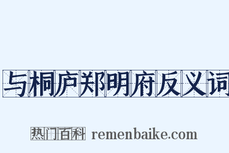 与桐庐郑明府反义词是什么意思的图片